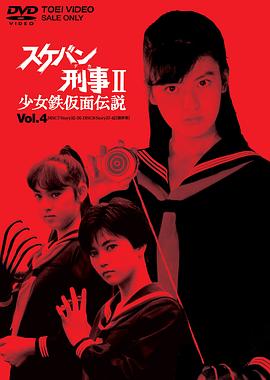 飛女刑警2少女鐵假面傳說