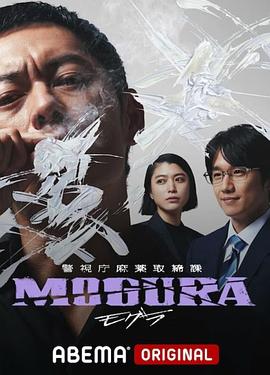警視廳麻藥取締課[電影解說]