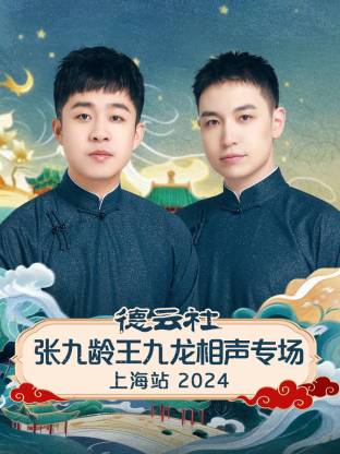 德云社張九齡王九龍相聲專場上海站2024