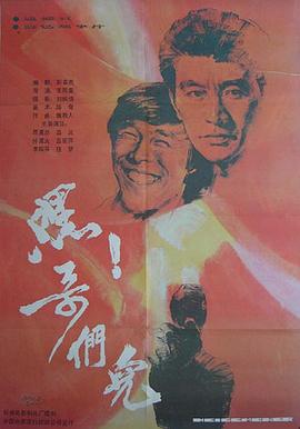 嘿！哥們兒[電影解說]