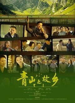 青山是故鄉