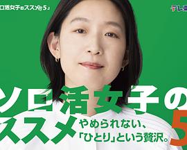 獨(dú)活女子的推薦5