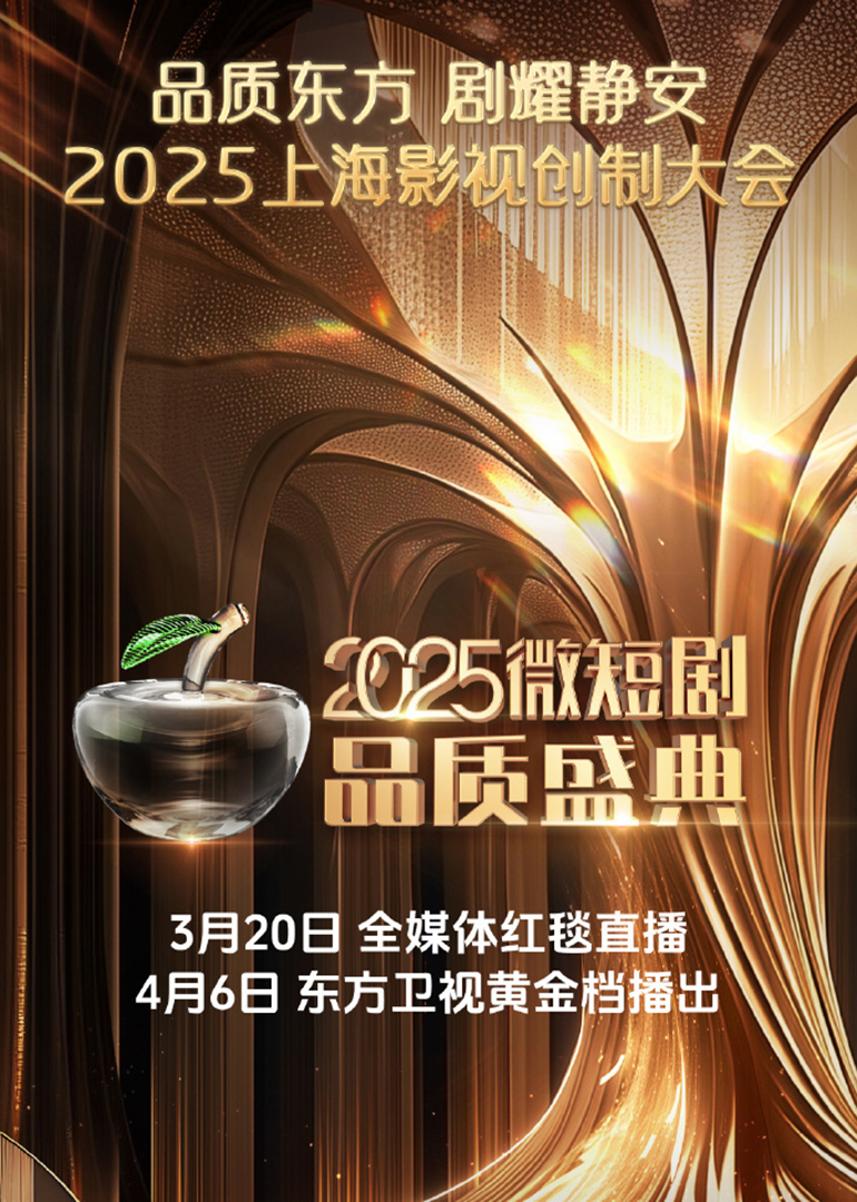 2025微短劇品質盛典