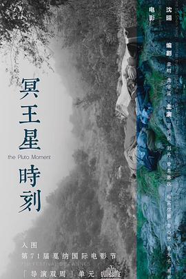 冥王星時刻[電影解說]