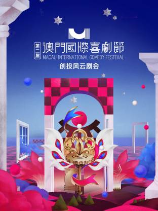 第二屆澳門國際喜劇節·創投風云劇會