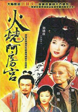 火燒阿房宮1996