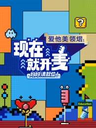 現在就開麥-媽媽請就位！