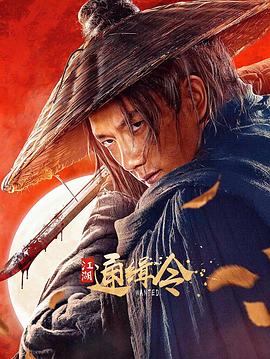 江湖通緝令