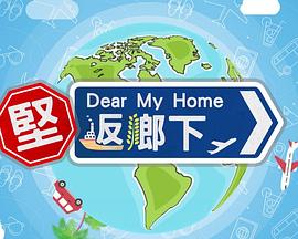 堅返鄉下