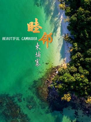 睦鄰·柬埔寨