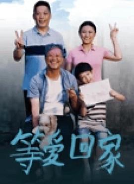 等愛回家2025