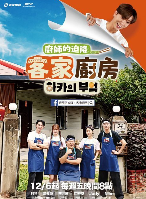 廚師的迫降：客家廚房