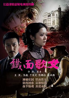 鐵面歌女[電影解說]