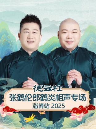德云社張鶴倫郎鶴炎相聲專場淄博站2025