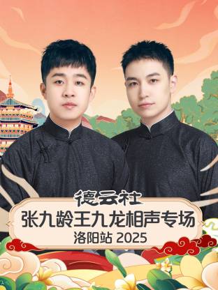德云社張九齡王九龍相聲專場洛陽站2025